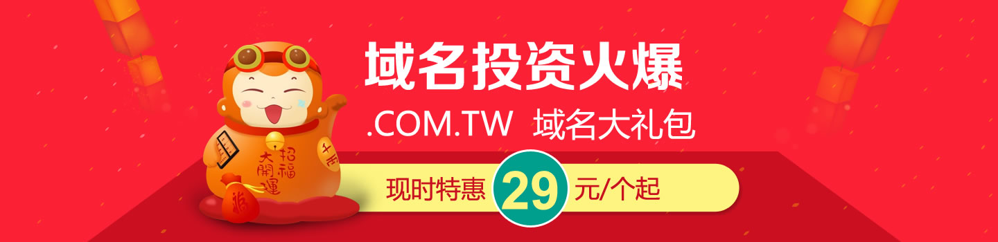 臺灣域名.TW域名僅需99元