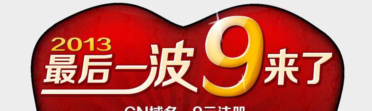2013年最后一波9來了,cn域名9元購