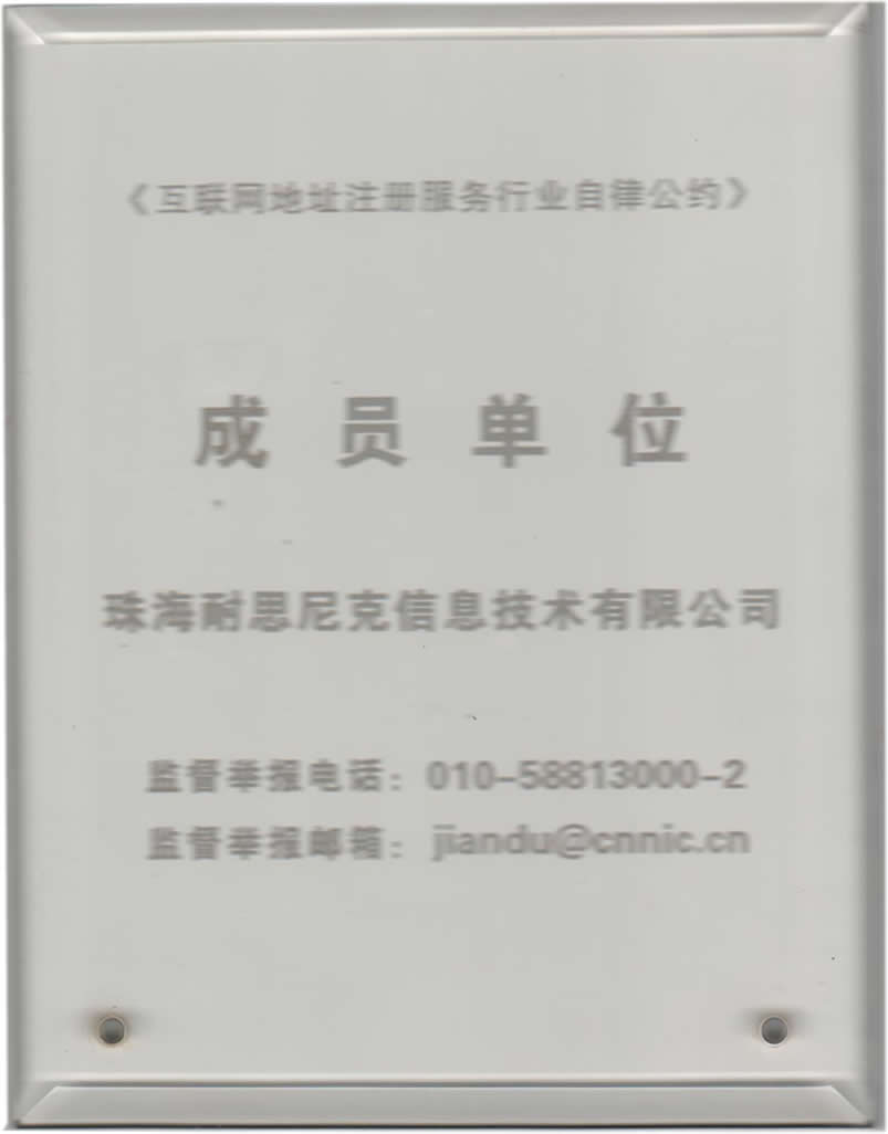 國家域名行業自律公約成員