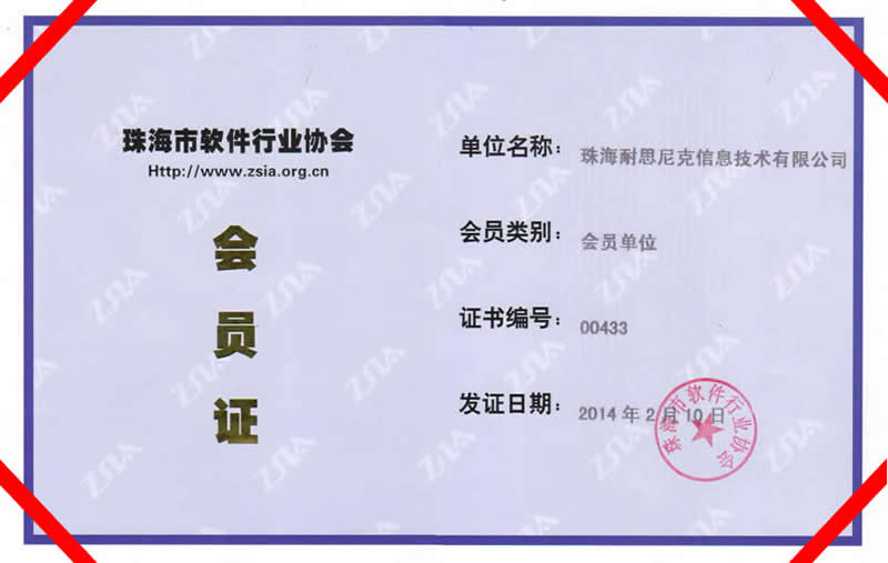 珠海市軟件行業協會成員 - 耐思智慧