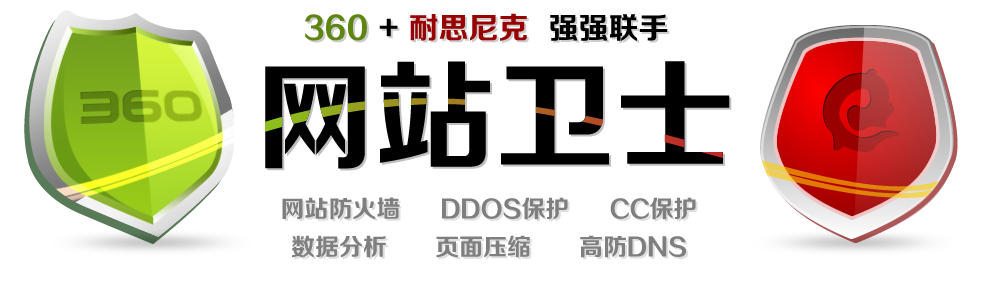 網(wǎng)站衛(wèi)士